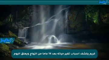 كريم يكشف أسباب تغير حياته بعد 14 عاما من الزواج ويعلق اليوم